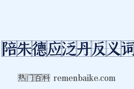 陪朱德应泛丹反义词是什么意思的图片